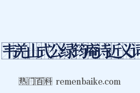 韦羌山式公绿筠庵诗近义词是什么意思的图片